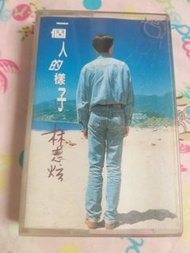林志炫 一個人的樣子 錄音帶 卡式帶 磁帶(2)