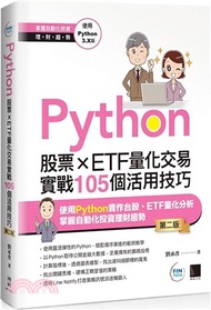 Python：股票×ETF量化交易實戰105個活用技巧