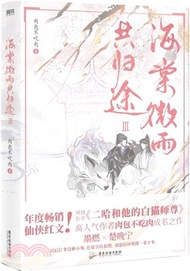 海棠微雨共歸途Ⅲ（簡體書）