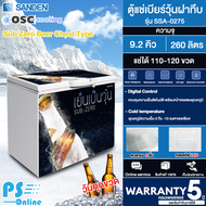 SANDEN ตู้แช่เบียร์ ตู้แช่เบียร์วุ้น ซันเด้น 9.2 คิว จุได้ 110-120 ขวด รุ่น SSA-0275 ราคาถูก รับประกันศูนย์ 5 ปี จัดส่งทั่วไทย เก็บเงินปลายทาง