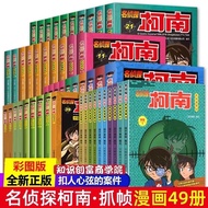 柯南漫画书【全套正版 49册-免运费】名侦探柯南抓帧漫画珍藏版 青山刚昌