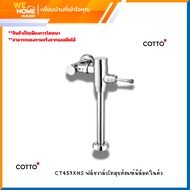 ฟลัชวาล์วโถสุขภัณฑ์มีล็อคในตัว CT457XNS  Cotto