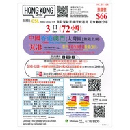 CSL - HK MOBI【3GB / 3日】【中國內地、香港、澳門】(大灣區)無限上網卡數據卡SIM卡電話咭 S32