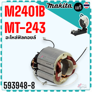 (อะไหล่เเท้) ทุ่น ฟิลคอยล์ รุ่น M2401  M2401B  2401 ไฟเบอร์ตัด MAKITA มากีต้า แท่นตัดเหล็ก