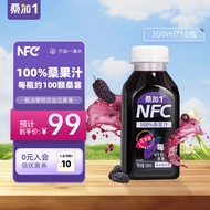 桑加 1NFC100%桑葚汁300ml*10瓶饮料黑桑椹果汁桑椹花青素纯果汁礼盒