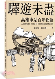 23.驛遊未盡：高雄車站百年物語