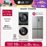LG WashTower รุ่น WT2116SHEG ฟรี ตู้เย็น Multi-Door GC-B47FMGBB *ส่งฟรี*