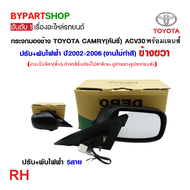 กระจกมองข้าง TOYOTA CAMRY(คัมรี่) ACV30-31 โฉมผู้นำ รุ่นปรับ+พับไฟฟ้า 5สาย สีดำ ปี2002-2006 -ราคาต่อ