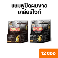 แชมพูเปลี่ยนสีผม(แบบซอง 12 ซอง) แชมพูปิดหงอก ปิดผมขาว  Clear White แบรนด์ DkuB สีดำ สีน้ำตาล - 1791 