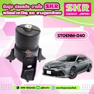 ยางแท่นเครื่อง TOTORA CAMRY AHV50 AVV50 2.5 Hybrid ยี่ห้อ SKR