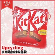 (全新) Upcycling 多用途拉鍊側袋 (KitKat朱古力款) - 客製化 環保 精品 零食 香港製造 Made in Hong Kong