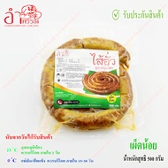 ไส้อั่ว (เผ็ดน้อย) 500 กรัม สูตรสมุนไพร ดั้งเดิม ตำรับลำปาง (มันน้อย เนื้อแน่น หอมเครื่องเทศ รสหลากห