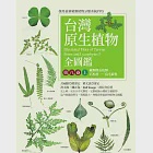 台灣原生植物全圖鑑第八卷(上)：蕨類與石松類 石松科--烏毛蕨科 (電子書) 作者：Ralf Knapp,許天銓,陳正為