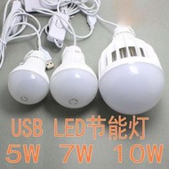 『俗俗的賣』usb燈 led 節能燈 露營燈 戶外燈 應急強光 行動電源 移動電源 5v燈泡帶開關5W 7W 10W