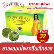 แคทเธอรีน ยาชงสมุนไพร  Catherine Herber Tea 32 Sachet ชาระบาย กลิ่นเก็กฮวย  ใหญ่ 32 ถุงชง 3g X 3 กล่อง