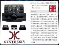『盛昱音響』義大利製 Synthesis Roma 96DC+ 真空管純A類綜合擴大機『USB DAC+數位輸入』