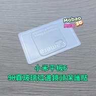 免運 保護貼 小米 平板5 平板6 小米 Xiaomi Pad5 Pad6 鏡頭貼 小米12 Pro 小米12X 玻璃貼