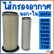 ไส้กรองอากาศ รถไถฟอร์ด นิวฮอลแลนด์ ford 6610 7610 5610 8210 กรองอากาศf6610 กรองอากาศฟอร์ด กรองอากาศร