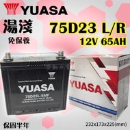 全動力-YUASA 湯淺 電池 75D23L 75D23R (65Ah) 免加水 紅白盒