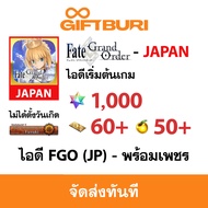 《ส่งไว》ไอดี Fate Grand Order - FGO (JAPAN) - ไอดีเริ่มต้น ฟูบุกิ พร้อมเพชร  [ส่งทาง อีเมลล์ และ SMS 