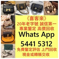 高價上門回收名貴包包， 二手手袋回收 舊手袋回收 名牌手袋回收 二手手袋買賣 二手名牌回收/上門回收 即時交收現金過數/二手Chanel, Hermes, LV Louis Vuitton, 等二手袋