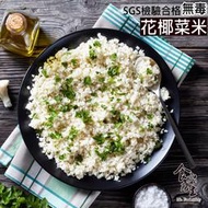 【滿899元免運】食安先生 無毒鮮凍白花椰米 花椰菜飯 減醣 生酮 - 500公克/包