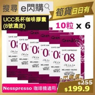 [乾貨] ·⚡e閃購⚡ UCC 濃縮咖啡膠囊 08度 (紫色 10粒 ❎ 6) 谷物香氣 醇厚口感 Nespresso 咖啡機適用