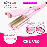 เครื่องหนีบผมลอนเมอเมด CKL แพรี่พาย เครื่องหนีบผม ลอนมาม่า ลอนเมอเมด หนีบผมลอนสลวย หนีบผม มี2ขนาด 26 mm และ 32 mm