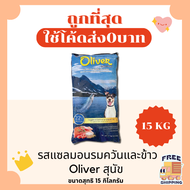 (ส่งฟรี0บาท)Oliverโอลิเวอร์ 15Kgอาหารแมวและสุนัข  😻 🐶 ส่งฟรีไม่คิดเพิ่ม🏎️