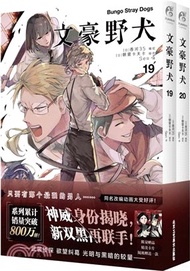 文豪野犬19-20(全2冊‧漫畫)（簡體書）