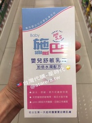 台灣🇹🇼代購-施巴 嬰兒潤膚乳液、嬰兒舒敏乳液