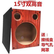 【促銷】音響空箱 音箱空箱  15寸雙高音音箱空箱重低音炮箱體DIY音箱外殼喇叭改裝木箱試音箱  促銷