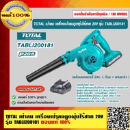 TOTAL เป่าลม เครื่องเป่าลมดูดฝุ่นไร้สาย 20V รุ่น TABLI200181 (แบตเตอรี่ 2 Ah. 1 ก้อน + แท่นชาร์จ ) ข