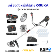 เครื่องตัดหญ้าไร้สาย OSUKA รุ่น OCBC512-P2 40V เครื่องตัดหญ้า ตัดหญ้าใช้แบตเตอรี่ (แท้) เครื่องมือช่