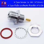 N type Female (ตัวเมีย) To M4 ยาว 10 mm