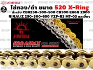โซ่ทอง / เหล็ก ติดรถ Jomthai 520 X-ring 120ข้อ สำหรับ CBR250 CB300 CBR300 CBR500 Ninja250 Ninja300 Z