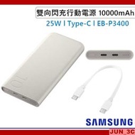 三星原廠 SAMSUNG 10000mAh 雙向閃充行動電源 25W/Type-C 快充 (EB-P3400) 行動電源