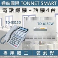 安力泰系統~通航國際 tonnet smart TD-8150W電話總機+TD-8315D話機4台~專業施工~