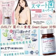 供應商現貨💫 日本🇯🇵Svelty 33種類乳酸菌 菌の二重瘦雙重膠囊 Smart Super 30粒 (30日) | 預訂 落單後約5-7天排單出貨