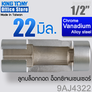 KINGTONY ลูกบล็อก ถอดอ็อกซิเจนเซนเซอร์  1/2" (4หุน)  22 มิล  ลูกบล็อกผ่า รุ่น 9AJ4322 คิงก์โทนี่ ไต้