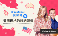 課程跟 YouTuber 莫彩曦學美國道地的英文說話習慣
