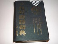 [RICH]《新超群國語辭典》ISBN:9575890000│南一│劉兆祐│七成新