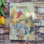 Red Flag Book : Yongyong Suthitham Pla Tapian Publishing