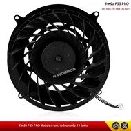 1PCS เปลี่ยนพัดลมระบายความร้อนภายในในตัว Cooler สําหรับ PS5 PRO CFI-70XX CFI-7000 CFI-7021 19 ใบมีด 