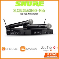 SHURE SLXD24DA/SM58-M55 ไวร์เลสไมโครโฟน Microphone Wireless ประกันศูนย์มหาจักร Shure SLXD24DA/SM58 Dual Digital Wireless