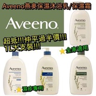Aveeno燕麥保濕沐浴乳/保濕 (1L) 📌零售價$138 9/10 (19:00)截單, 11月底到貨