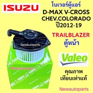 Air Blower VALEO ISUZU D-MAX 1.9 ALLNEW MU-X Year 2012-19 CHEVROLET COLORADO 2012-19 Front Cabinet T