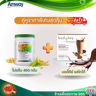 แถมฟรี แก้วเช็ค บอดี้คีย์ใหม่ คู่โปรตีน 450 กรัม   Amway Nutrilte Set3ชิ้น แอมเวย์ นิวทรีไลท์ อาหารเช้า