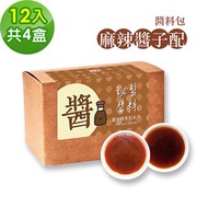 樂活e棧-秘製麻辣醬子配12包／盒，共4盒(麻辣醬20g 醋醬15g 素食 隨身