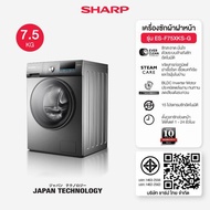 SHARP เครื่องซักผ้าฝาหน้าอัตโนมัติ Ever Clean Series ขนาด 7.9 / 9 /11 Kg รุ่น ES-F110XKS-G / ES-F90X